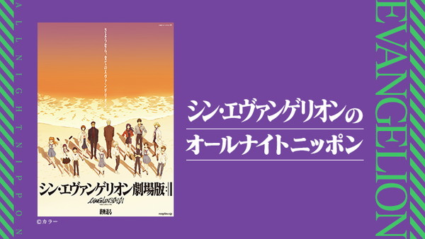 シン エヴァンゲリオンのオールナイトニッポン 緒方恵美 林原めぐみ 宮村優子ら史上空前となる16人のキャスト スタッフたちが出演 Pash Plus