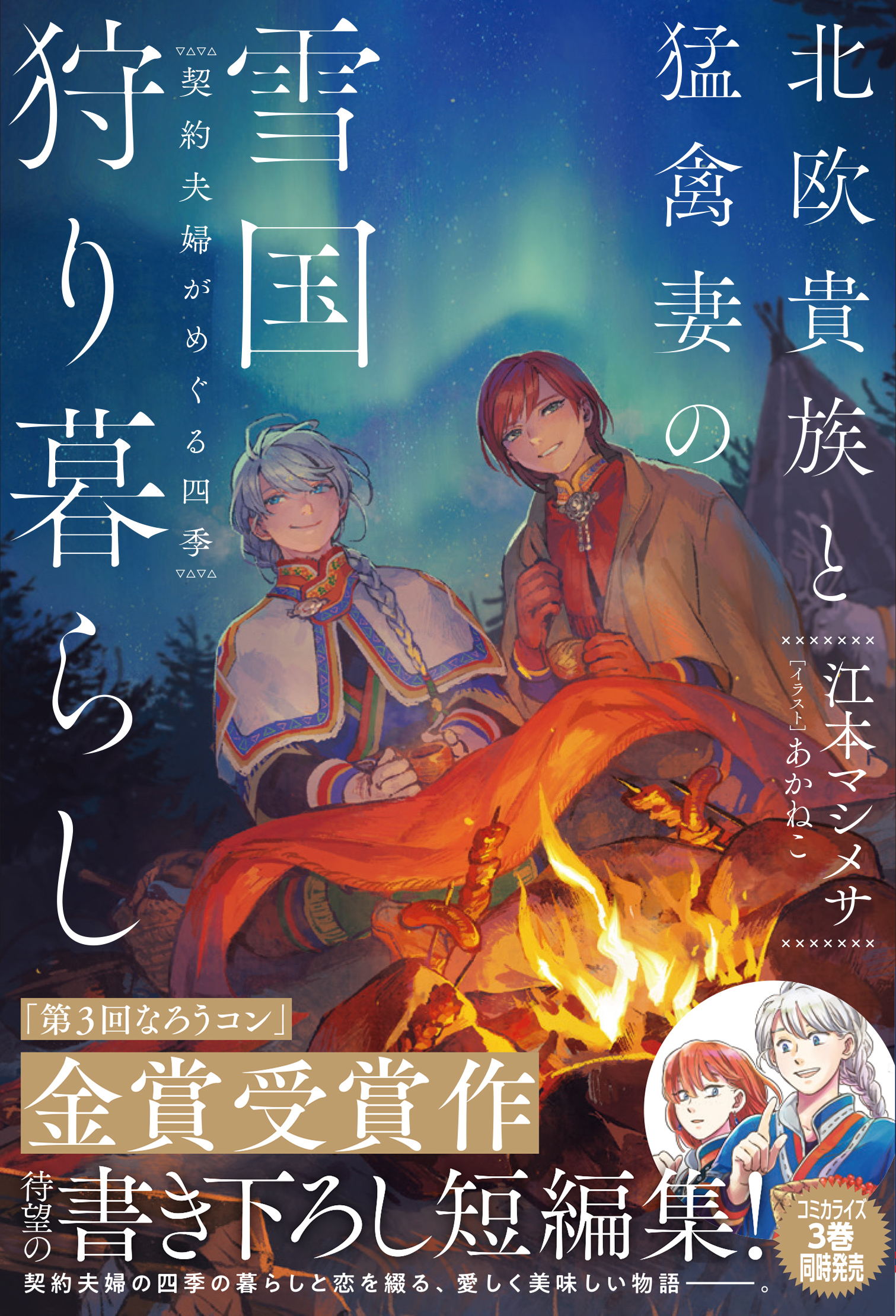 本日発売 北欧貴族と猛禽妻の狩り暮らし コミック３巻 小説短編集 Pash Plus