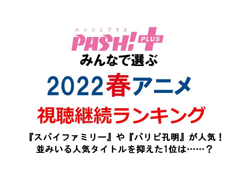 ゴールデンウィークのイッキ見にオススメ 春アニメ視聴継続ランキング発表 Pash Plus