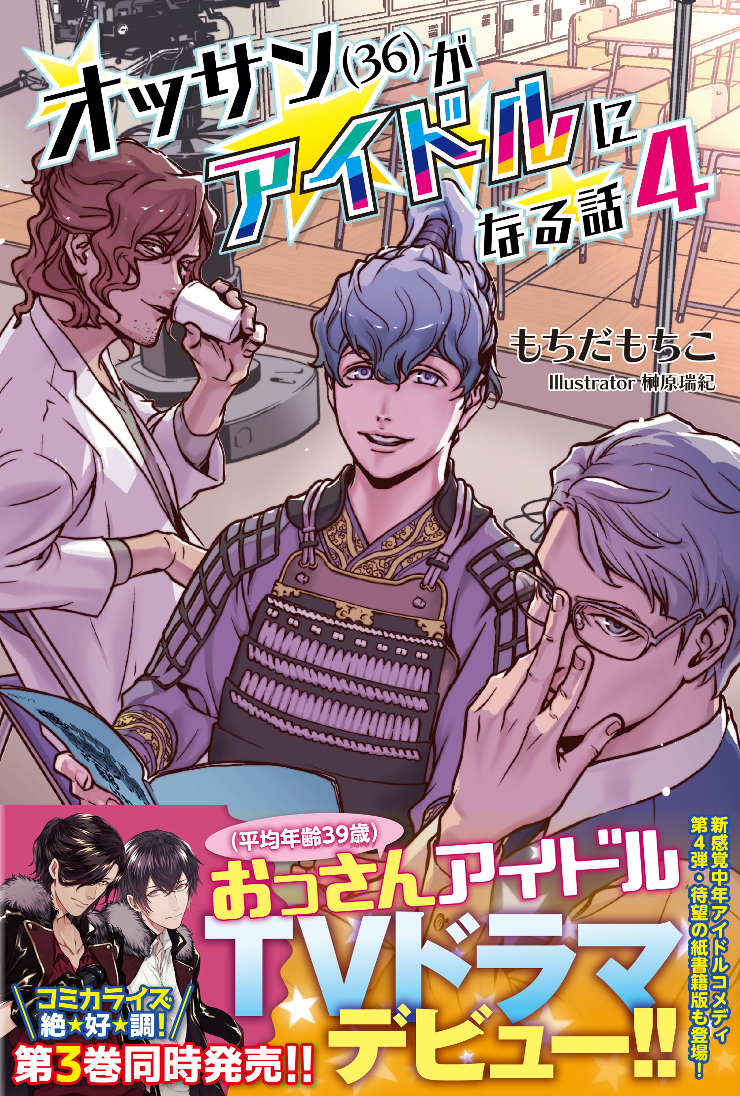 オッサン 36 がアイドルになる話 コミックス３巻 小説４巻本日発売 Pash Plus