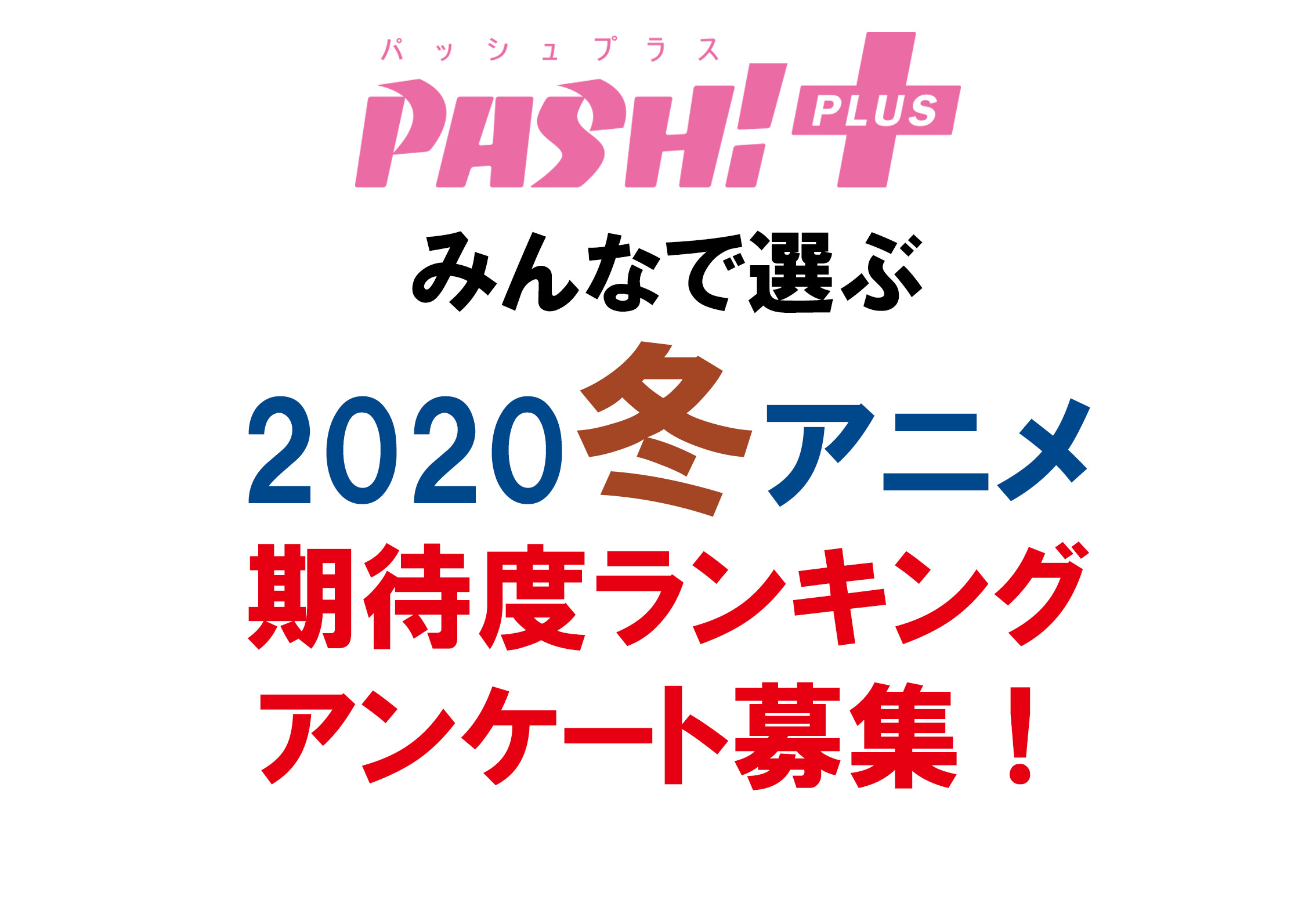 冬アニメ期待度ランキングアンケート募集 Pash アンケート Pash Plus