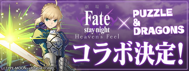 パズドラ Fate Stay Night Hf コラボ開催決定 衛宮士郎やセイバー 凛などが初参戦 Pash Plus