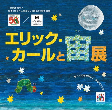 中村悠一が パパ お月さまとって の世界をリーディングで表現 エリック カールと宙 そら 展 開催 Pash Plus