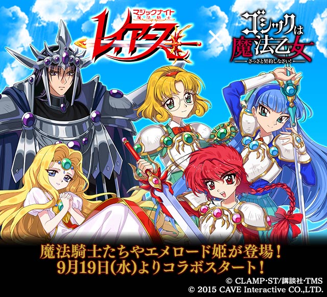 魔法騎士レイアース ゴシックは魔法乙女 コラボ開催 新録フルボイス 新規イラストによるオリジナルストーリー Pash Plus