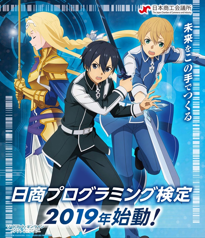 Tvアニメ Sao アリシゼーション と 日商プログラミング検定 がコラボ 描き下ろしビジュアル公開 Pash Plus