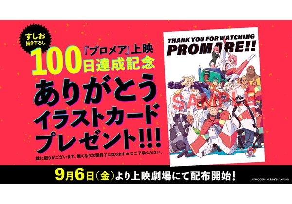 プロメア 上映100日達成 すしお描き下ろし ありがとうイラストカード が劇場配布決定 Pash Plus