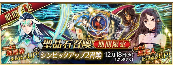 Fgo 第2部 第3章 紅の月下美人 に登場する新サーヴァント 始皇帝 虞美人 赤兎馬 のピックアップ召喚が開催 Pash Plus