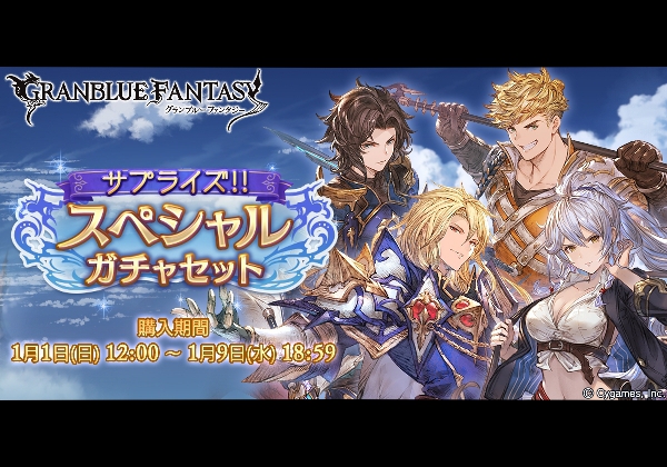 グラブル サプライズ スペシャルガチャセットキャンペーン 開催 Pash Plus