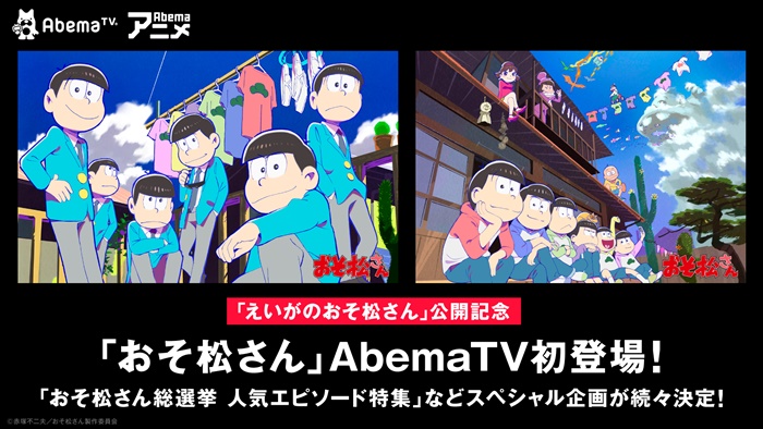 おそ松さん総選挙人気エピソード特集 が Abemaアニメチャンネル にて放送 声優と夜あそび とのコラボも Pash Plus