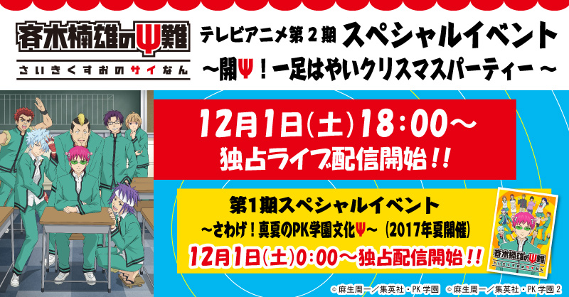 Tvアニメ 斉木楠雄のps難 第2期スペシャルイベントが あにてれ にて独占ライブ配信決定 Pash Plus