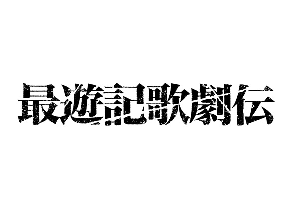 最遊記歌劇伝 待望の続編がついに解禁 19年6月 Darkness 年早春に Oasis 上演決定 Pash Plus