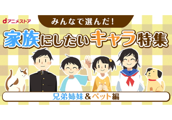 兄弟姉妹 ペットにしたいアニメキャラは 鬼滅の刃 リゼロ など人気作品から選ばれたのは Pash Plus