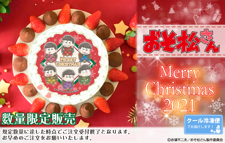 アニメ おそ松さん のクリスマスケーキが予約開始 購入特典はケーキと同じイラストの缶バッジ Pash Plus