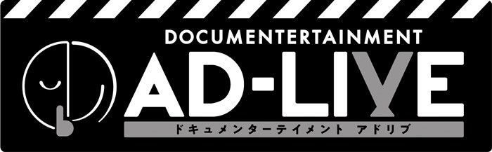 全てアドリブで紡ぐ唯一無二の舞台劇 Ad Live 19年公演開催決定 出演者は7月26日制作発表会にて発表 Pash Plus