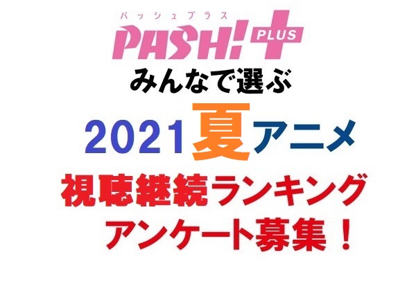 21夏アニメ視聴継続作品ランキングアンケート募集 Pash アンケート Pash Plus