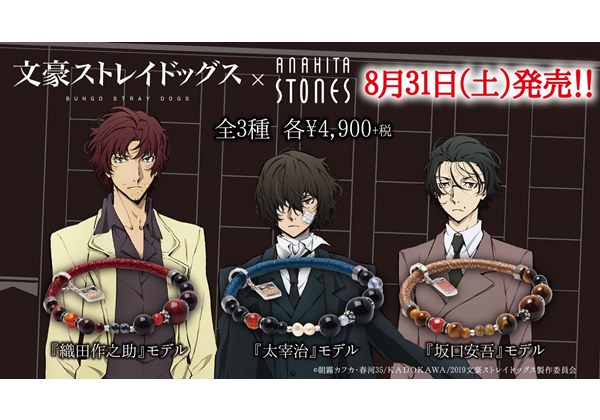 文スト 太宰 織田作 安吾メデルの天然石ブレスレット登場 ルパン での会合をイメージした限定チャームつき Pash Plus