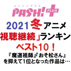 21冬アニメ 視聴継続決定 ランキング発表 魔道祖師 おそ松さん を抑えて1位になったのは 監督の パッション 光るあの作品 Pash Plus