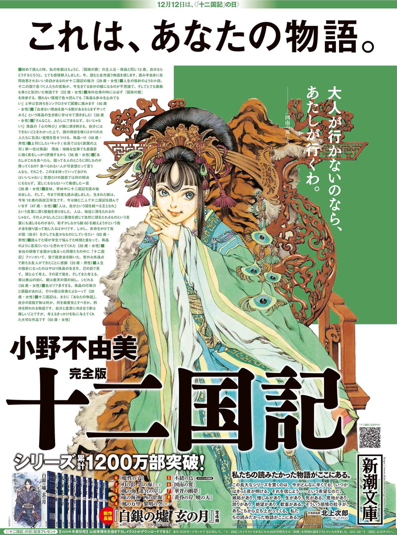 十二国記 地域ごとに異なる4種の全面広告が朝日新聞に掲載 十二国記新聞 号外配布も Pash Plus