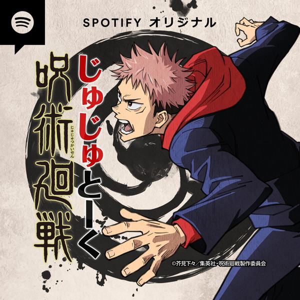 呪術廻戦 Spotifyにてアニメの裏話語る番組 じゅじゅとーく 配信決定 榎木淳弥がホストとなり 毎回豪華ゲストを迎える Pash Plus