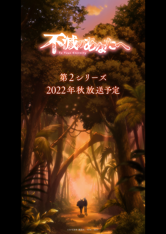 アニメ 不滅のあなたへ 第2シリーズ決定 川島零士さん 津田健次郎さん 大今良時さんのコメント到着 Pash Plus