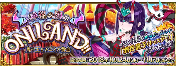 Fgo 神秘の国のoniland 酒呑童子 キャスター 配布 シトナイ アルターエゴ もピックアップ召喚に登場 Pash Plus