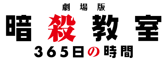 劇場版 暗殺教室 365日の時間 第1弾前売券が9月3日 土 より発売 Pash Plus