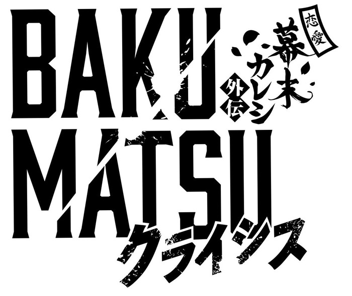 Bakumatsuクライシス 最新pv公開 夏生描き下ろし キャラクターオフショットイラスト も Pash Plus