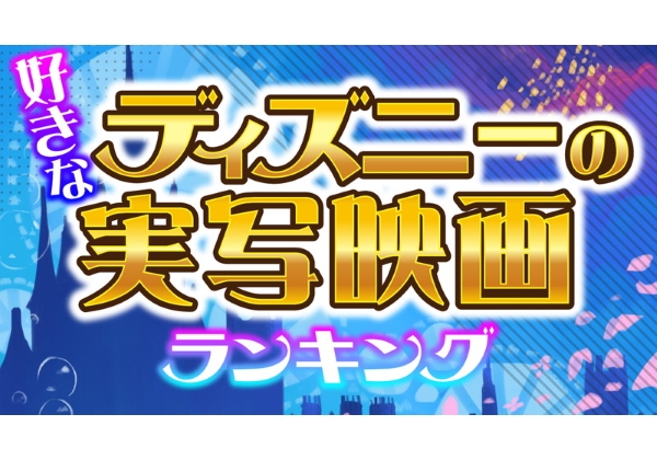 あなたの好きなディズニー実写映画は 1位は何度見ても面白いあの作品 Pash Plus