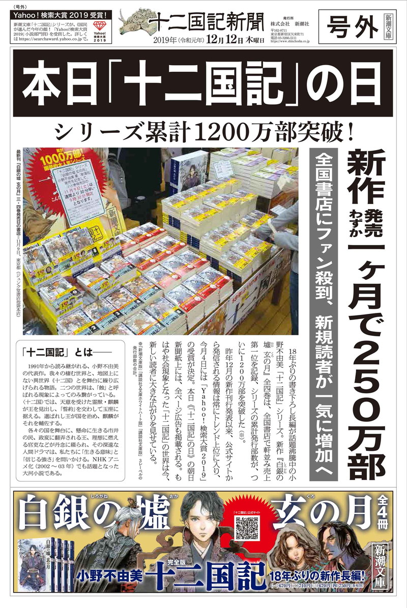 十二国記 地域ごとに異なる4種の全面広告が朝日新聞に掲載 十二国記新聞 号外配布も Pash Plus