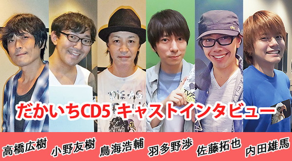 高橋広樹 小野友樹ら6名よりドラマcd 抱かれたい男１位に脅されています 5 キャストコメント到着 Pash Plus