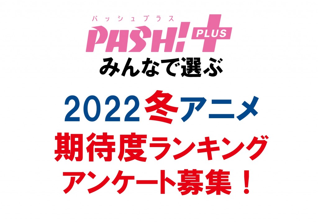 期待度：2022冬