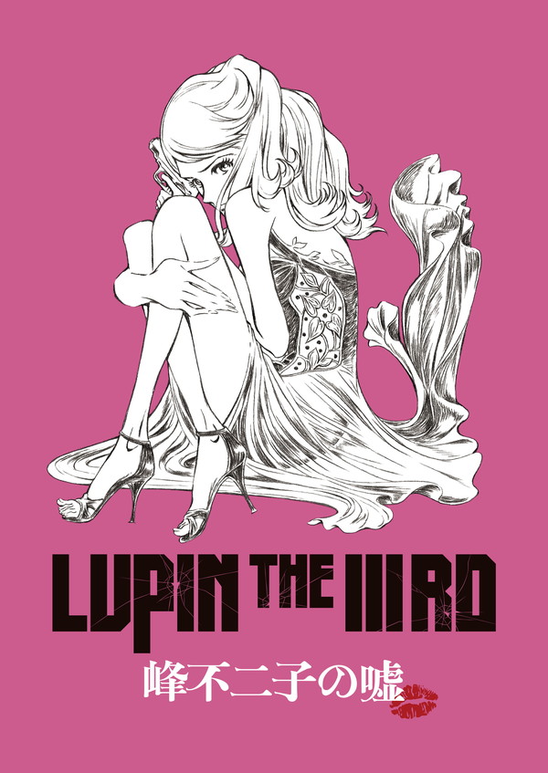 エイプリル フールだからこそ伝えたい 峰 不二子の名言 Lupin The Iiird 峰不二子の嘘 のセリフを紹介 Pash Plus