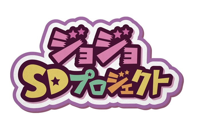 ジョジョ に登場するキャラクターたちがキュートなsdキャラに