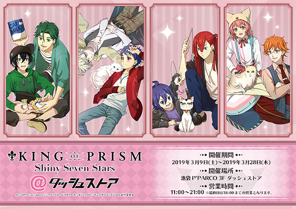 King Of Prism Shiny Seven Stars ダッシュストア開催 猫の世話をするプリズムスタァ候補生がグッズに Pash Plus