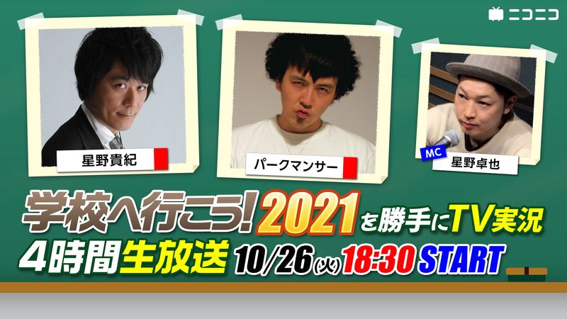 学校へ行こう 21 3時間スペシャルをパークマンサーや星野貴紀たちが勝手にtv実況