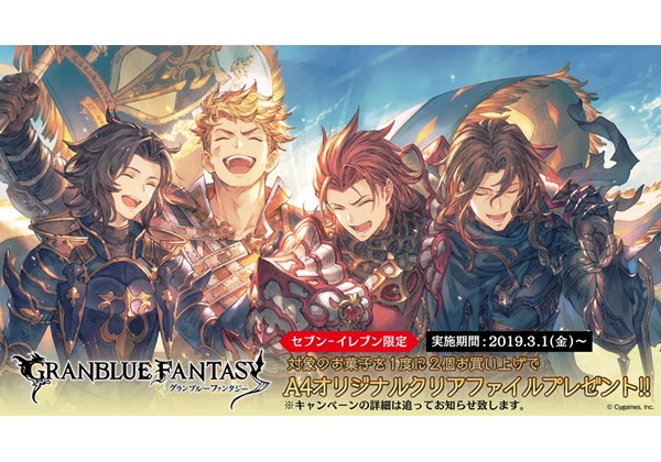 グラブル 3月1日より全国のセブンイレブンにて クリアファイル プレゼントキャンペーン 開催 Pash Plus