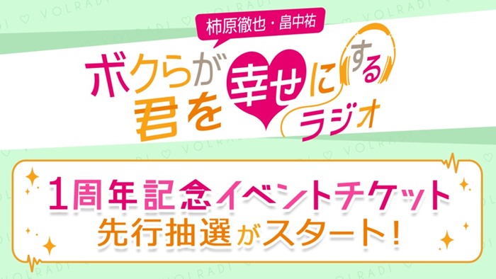 柿原徹也 畠中祐 ボクらが君を幸せにするラジオ 1周年記念イベントに代永 翼 Kennら出演決定 Pash Plus