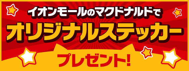 パズドラ マクドナルドコラボ第2弾実施 クーポンやコラボキャラクターをゲットしよう Pash Plus