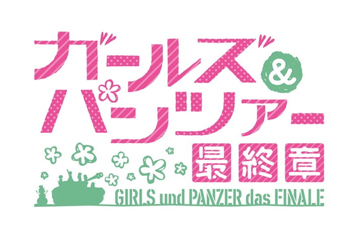 劇場版 ガルパン 最終章 第2話の公開日が2019年6月に決定 特報映像が公開 Pash Plus