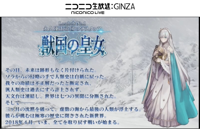 Fgo 第2部第1章 永久凍土帝国 アナスタシア 獣国の皇女 4月4日配信 Animejapan2018新情報まとめ Pash Plus