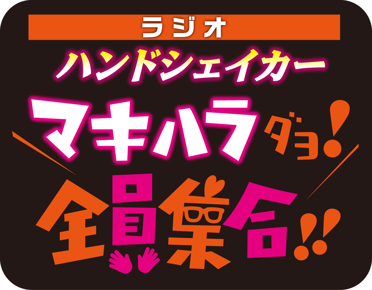 パーソナリティは森久保祥太郎 ラジオ ハンドシェイカー Pash Plus