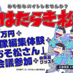 アニメ おそ松さん カラ松のサングラスを発売 Pash Plus