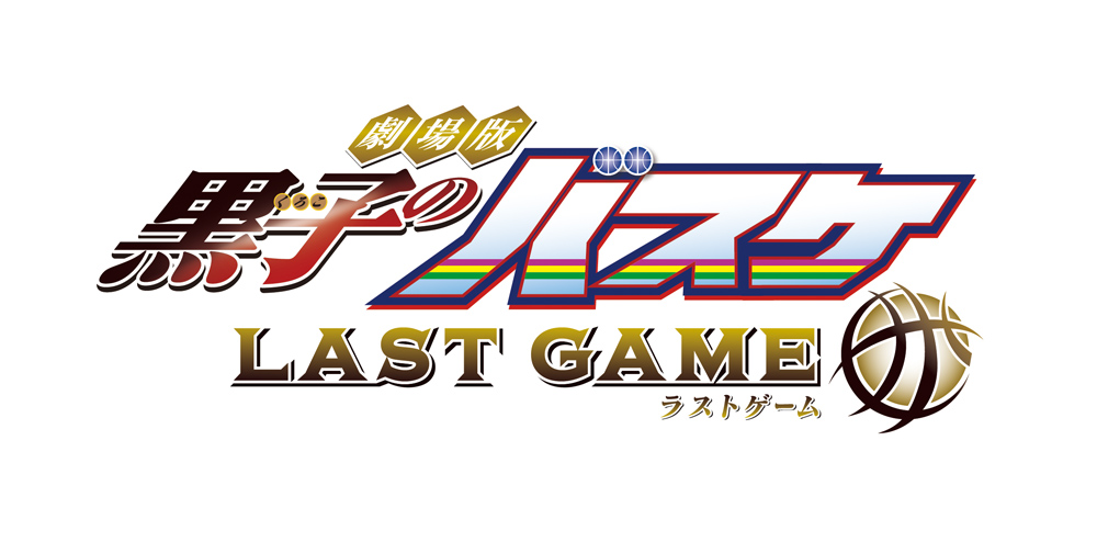 劇場版 黒子のバスケ Last Game ティザービジュアル公開 Pash Plus