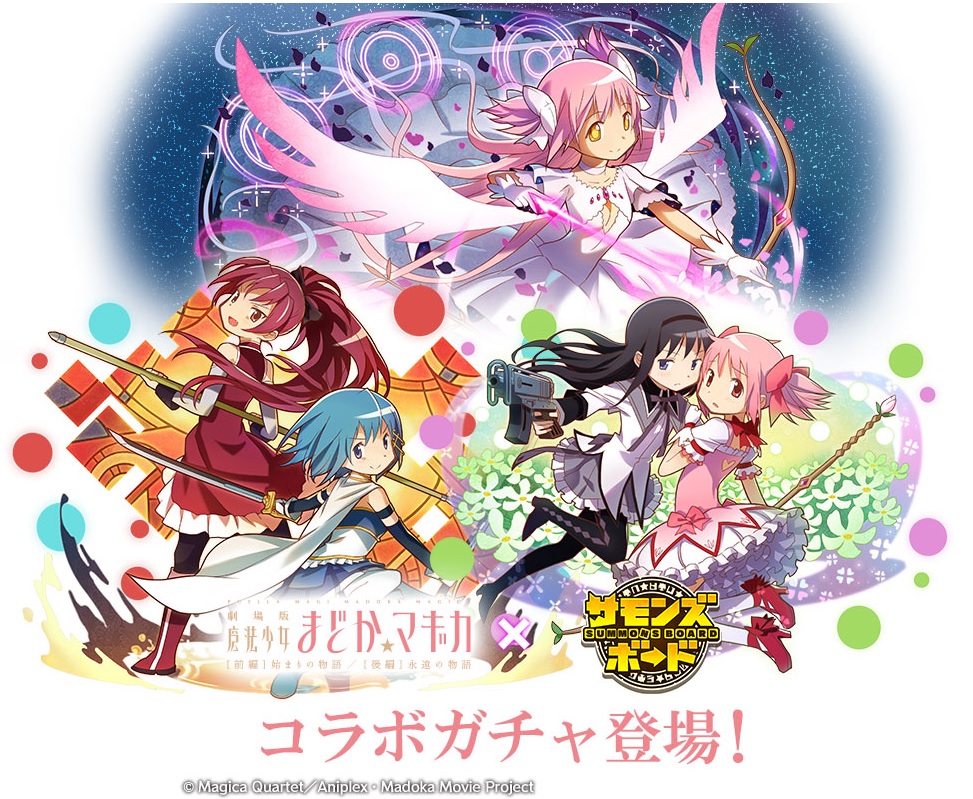 劇場版 魔法少女まどか マギカ とスマホゲーム サモンズボード とのコラボスタート Pash Plus