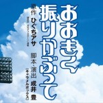 舞台 おお振り 夏の大会編 いきものがかりの 青春ライン が劇中挿入曲に決定 カラオケの鉄人とのコラボも Pash Plus