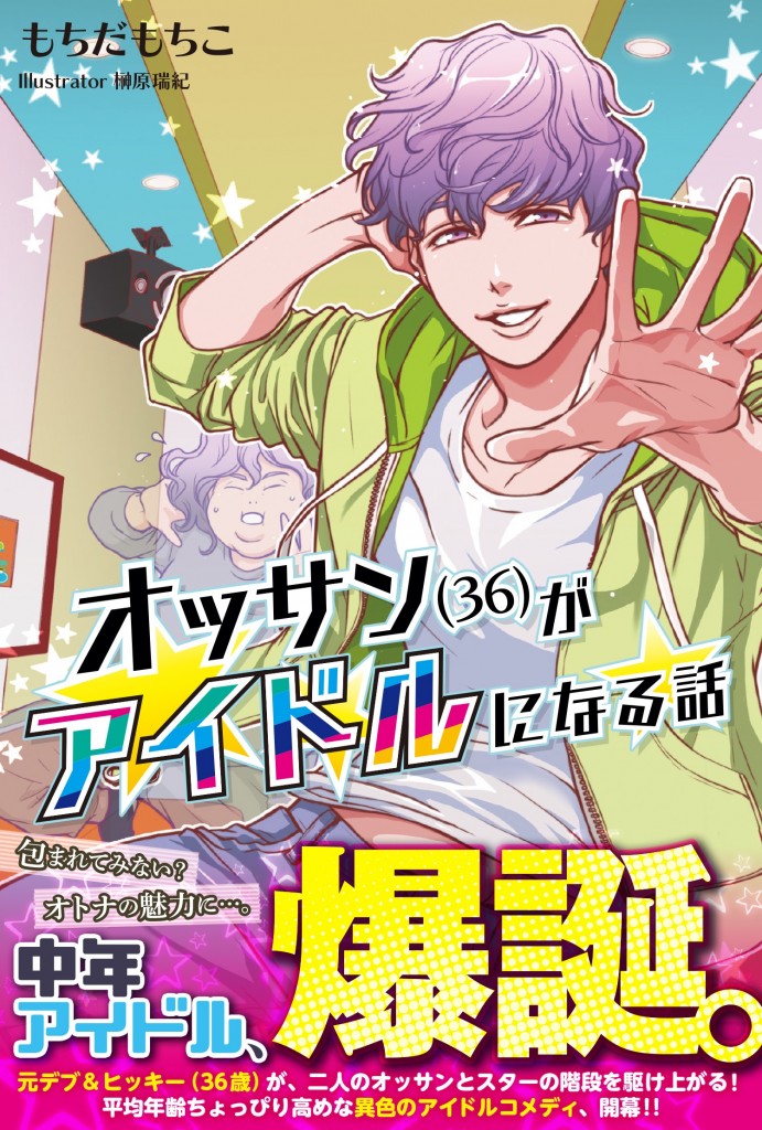 6 30発売 オッサン 36 がアイドルになる話 最強魔法使いの弟子 予定 は諦めが悪いです 表紙画像公開 Pash Plus